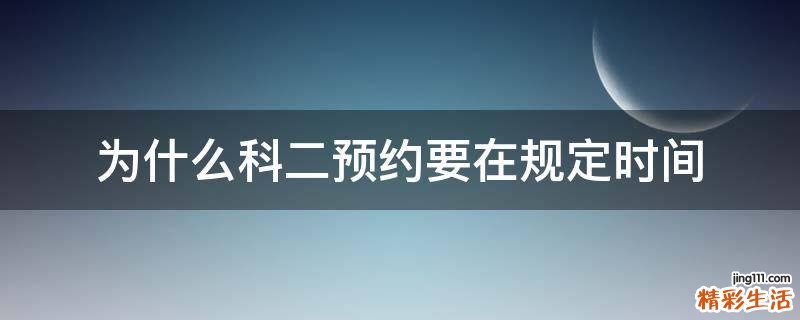 为什么科二预约要在规定时间