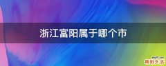 浙江富阳属于哪个市