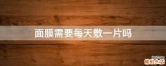 面膜需要每天敷一片吗