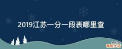 2019江苏一分一段表哪里查