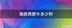 海底捞肥牛多少秒