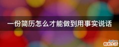 一份简历怎么才能做到用事实说话