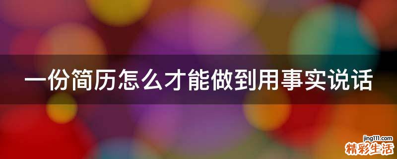 一份简历怎么才能做到用事实说话