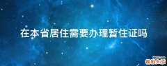 在本省居住需要办理暂住证吗