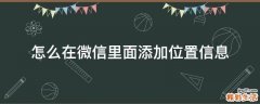 怎么在微信里面添加位置信息