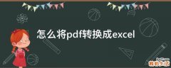 怎么将pdf转换成excel