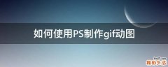 如何使用PS制作gif动图