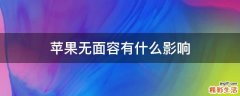 苹果无面容有什么影响