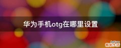华为手机otg在哪里设置