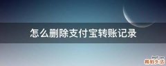 怎么删除支付宝转账记录