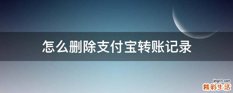 怎么删除支付宝转账记录