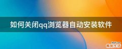 如何关闭qq浏览器自动安装软件