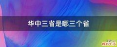 华中三省是哪三个省