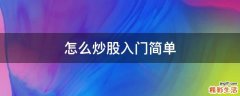 怎么炒股入门简单