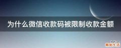 为什么微信收款码被限制收款金额