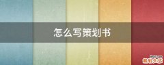 怎么写策划书