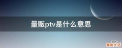 量贩ptv是什么意思
