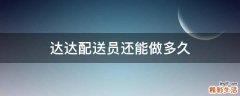 达达配送员还能做多久
