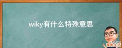 wiky有什么特殊意思