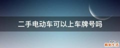 二手电动车可以上车牌号吗