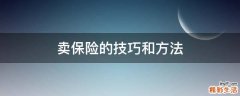 卖保险的技巧和方法