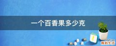 一个百香果多少克