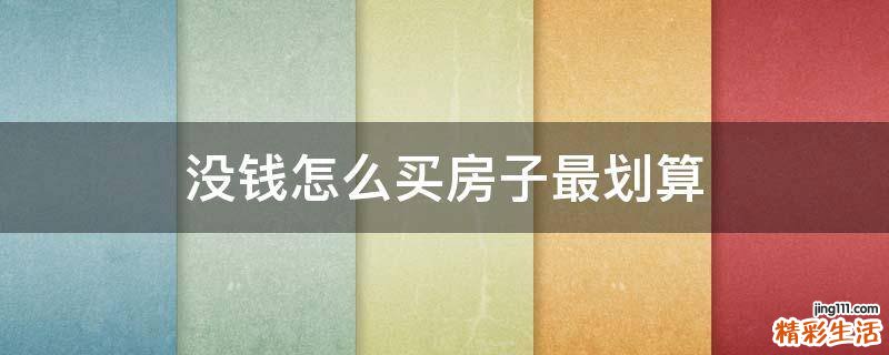 没钱怎么买房子最划算