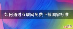 如何通过互联网免费下载国家标准
