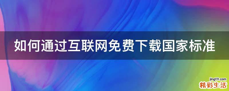 如何通过互联网免费下载国家标准