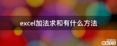 excel加法求和有什么方法