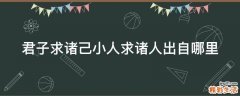 君子求诸己小人求诸人出自哪里