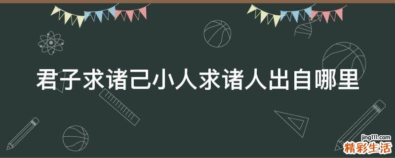 君子求诸己小人求诸人出自哪里