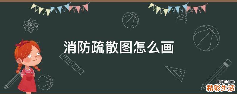 消防疏散图怎么画