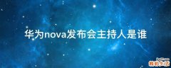 华为nova发布会主持人是谁