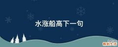 水涨船高下一句