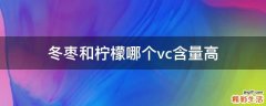 冬枣和柠檬哪个vc含量高