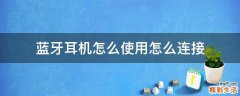 蓝牙耳机怎么使用怎么连接
