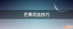 芒果切法技巧