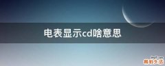 电表显示cd啥意思