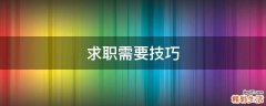 求职需要技巧