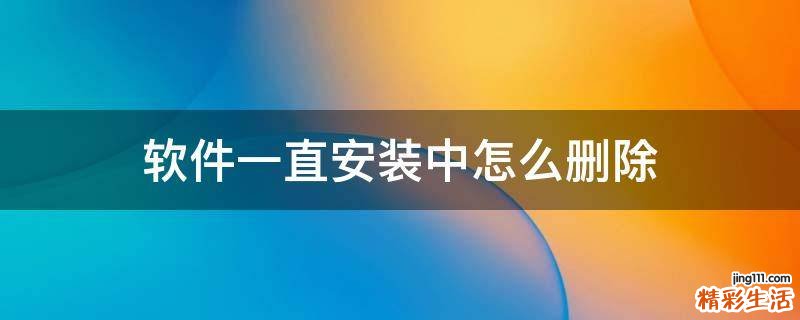 软件一直安装中怎么删除