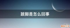 跛脚是怎么回事
