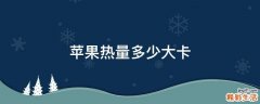 苹果热量多少大卡