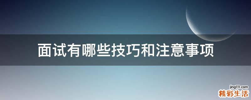 面试有哪些技巧和注意事项