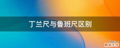 丁兰尺与鲁班尺区别