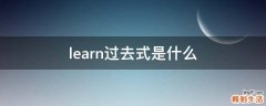 learn过去式是什么