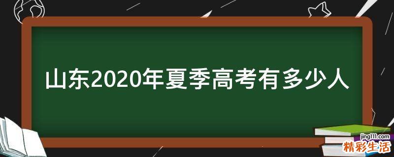 山东2020年夏季高考有多少人