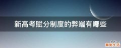 新高考赋分制度的弊端有哪些