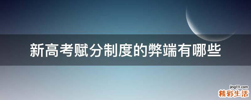 新高考赋分制度的弊端有哪些
