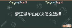 一梦江湖华山心决怎么选择